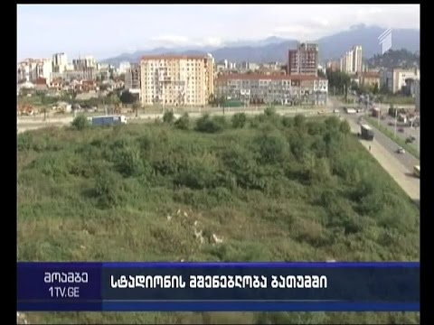 \'მცოცავი სტადიონი\' ბათუმში - რატომ აკრიტიკებს ოპოზიცია ადგილობრივ მთავრობას